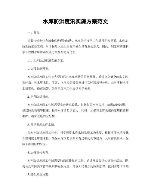 水库防洪度汛实施方案范文