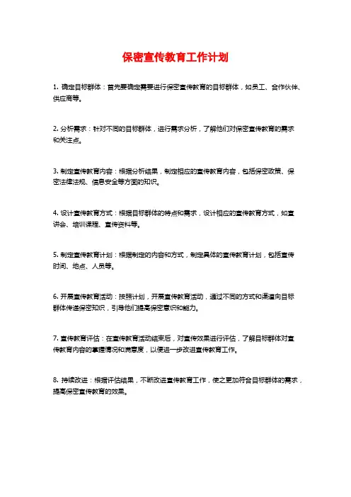 保密宣传教育工作计划