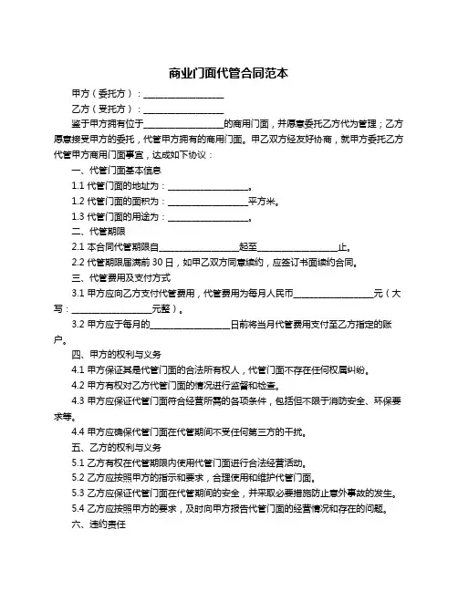 商业门面代管合同范本