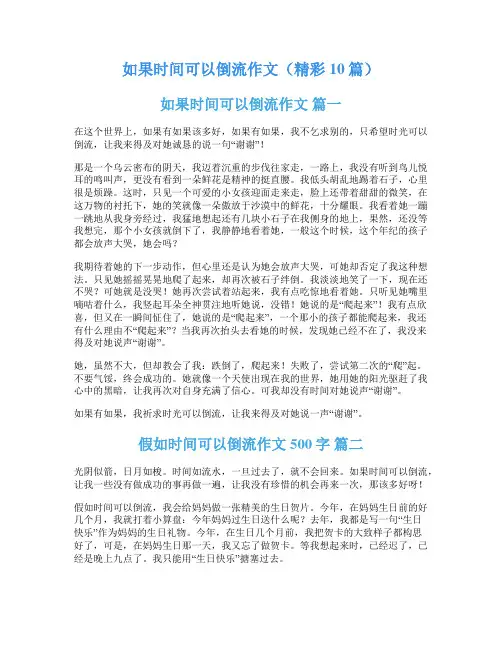 如果时间可以倒流作文(精彩10篇)