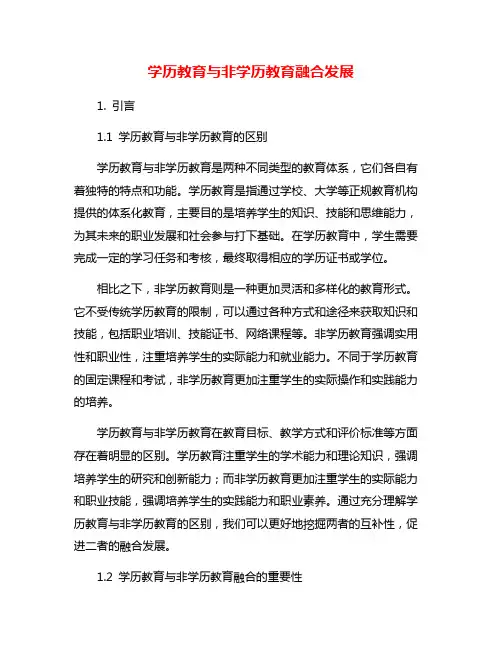 学历教育与非学历教育融合发展