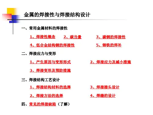 金属的焊接性及焊接结构设计
