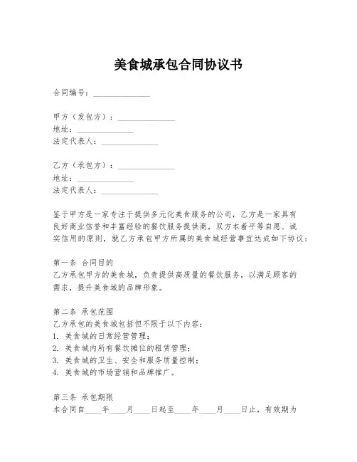 美食城承包合同协议书