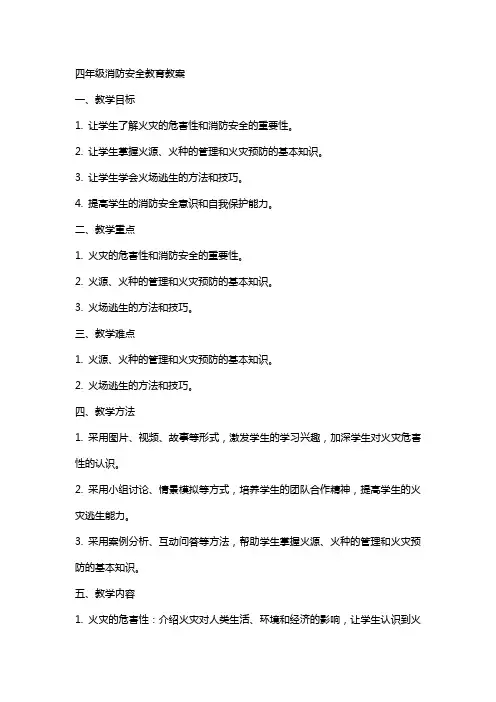 四年级消防安全教育教案