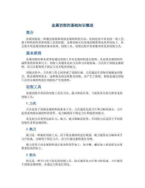 金属切削的基础知识概述