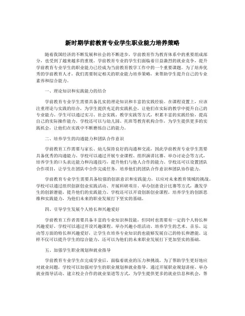 新时期学前教育专业学生职业能力培养策略
