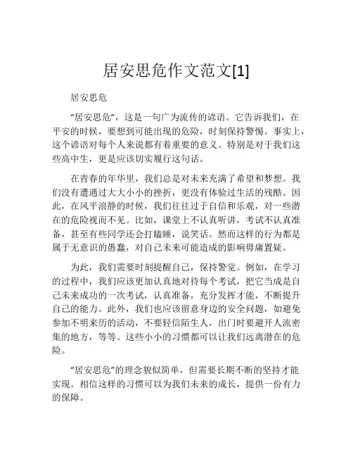 居安思危作文范文[1]