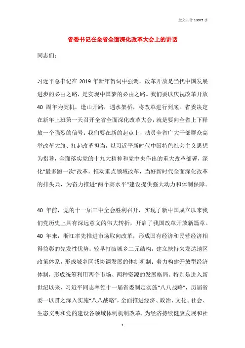 省委书记在全省全面深化改革大会上的讲话