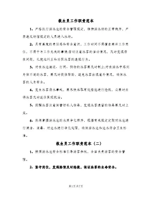 救生员工作职责范本(7篇)