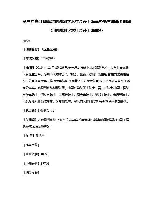 第三届高分辨率对地观测学术年会在上海举办第三届高分辨率对地观测学术年会在上海举办