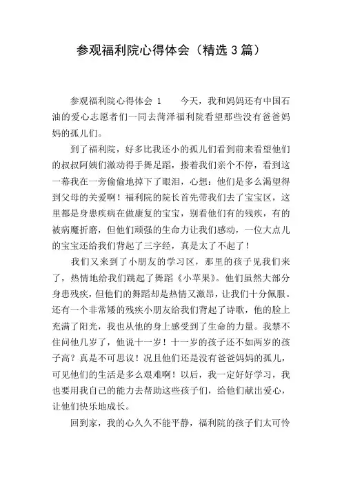 参观福利院心得体会(精选3篇)