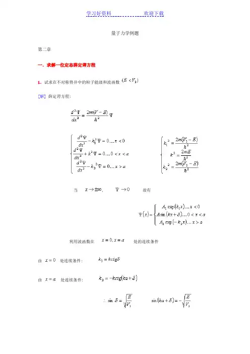 量子力学典型例题分析解答