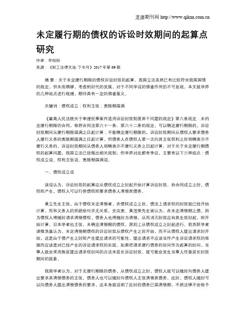 未定履行期的债权的诉讼时效期间的起算点研究