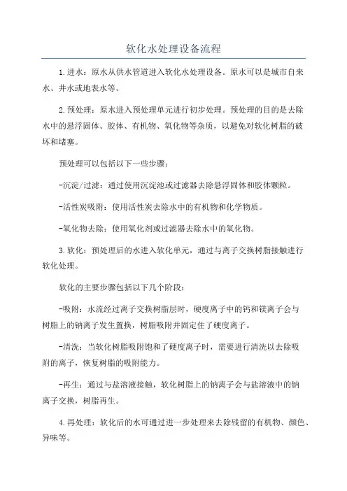 软化水处理设备流程