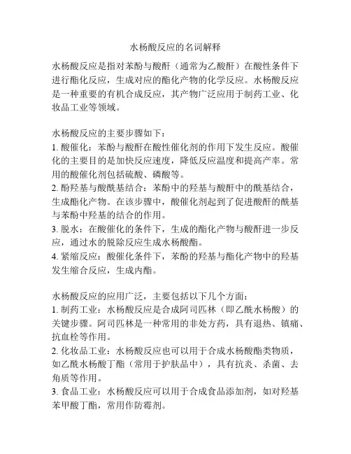 水杨酸反应的名词解释