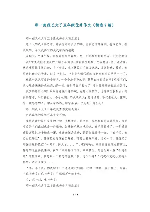 那一刻我长大了五年级优秀作文(精选7篇)