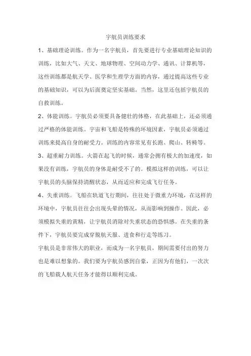 宇航员训练要求