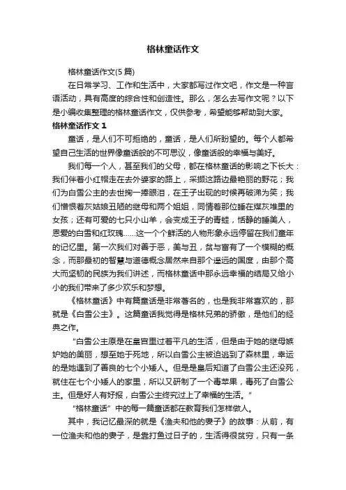 格林童话作文（5篇）