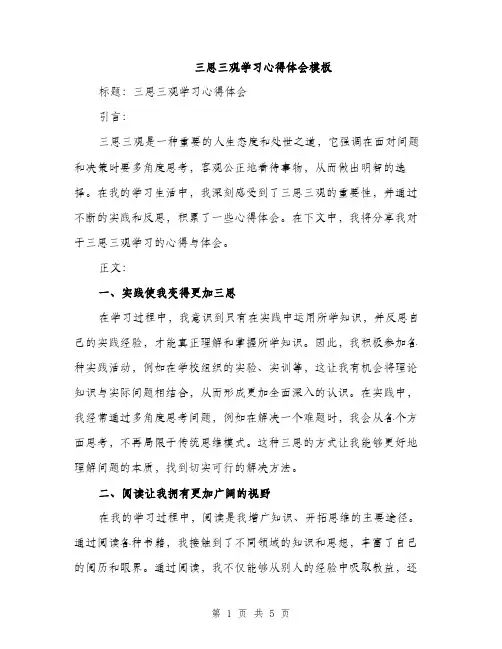 三思三观学习心得体会模板(2篇)