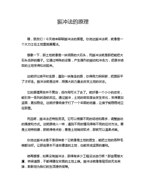 振冲法的原理
