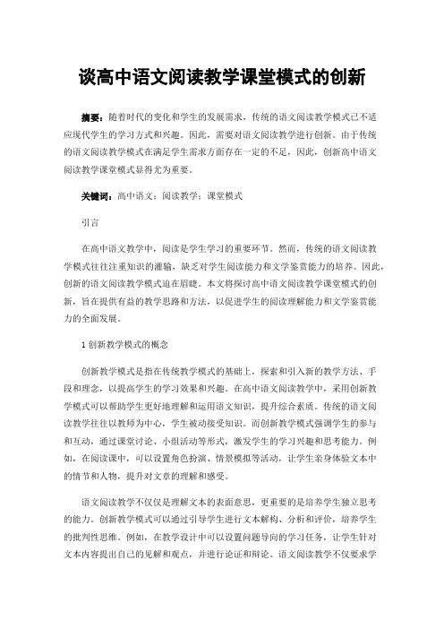谈高中语文阅读教学课堂模式的创新