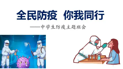 全民防疫你我同行 中学生防疫主题班会课件