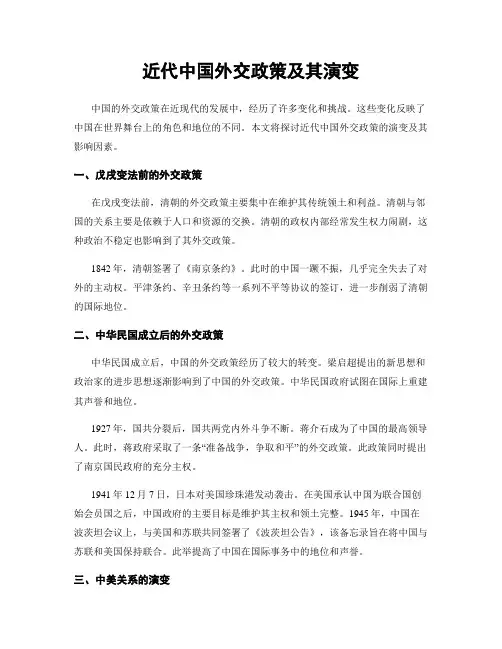 近代中国外交政策及其演变