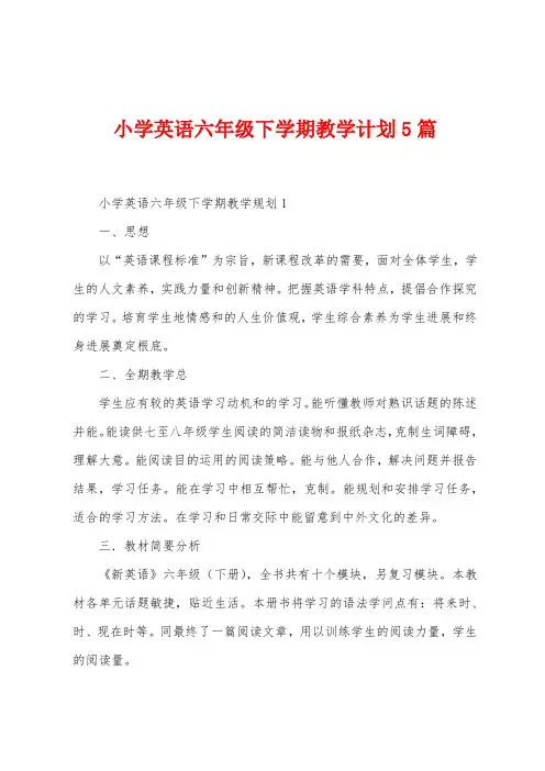 小学英语六年级下学期教学计划5篇