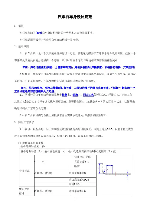 汽车白车身设计规范