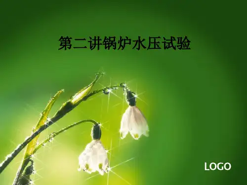 第二讲锅炉水压试验ppt课件