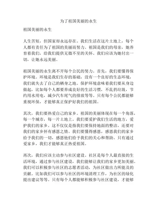 为了祖国美丽的永生