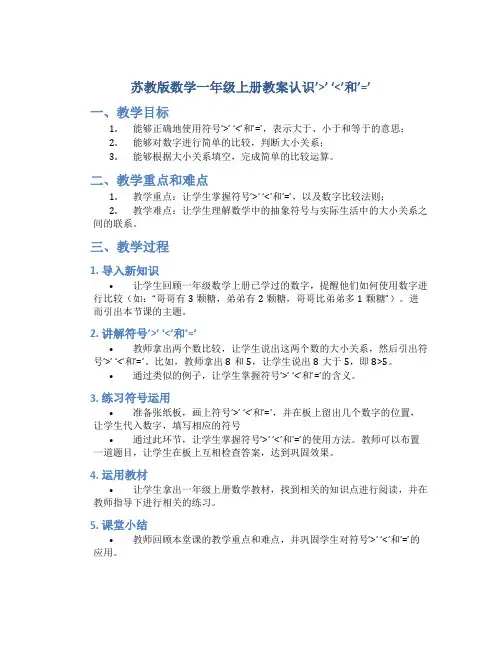 苏教版数学一年级上册教案认识‘＞’‘＜’和‘=’