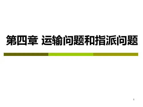 运筹学-第四章-运输问题和指派问题 PPT课件