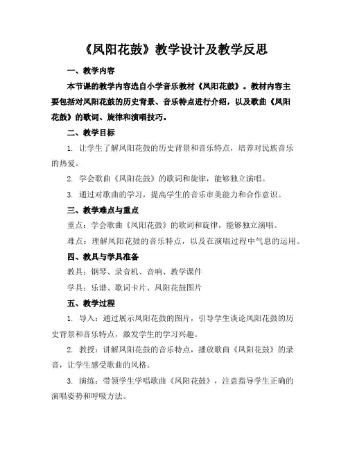 《凤阳花鼓》教学设计及教学反思