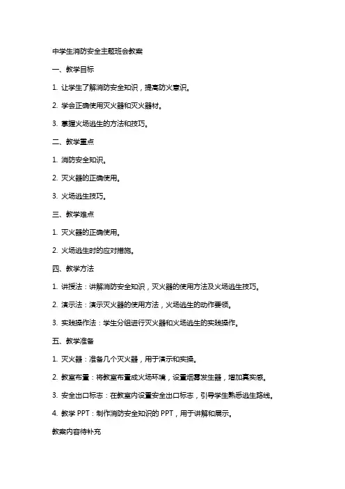 中学生消防安全主题班会教案