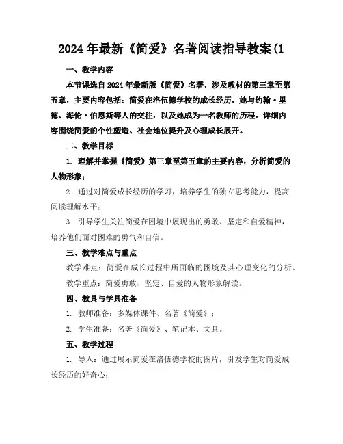 2024年最新《简爱》名著阅读指导教案(1