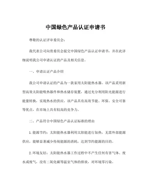 中国绿色产品认证申请书