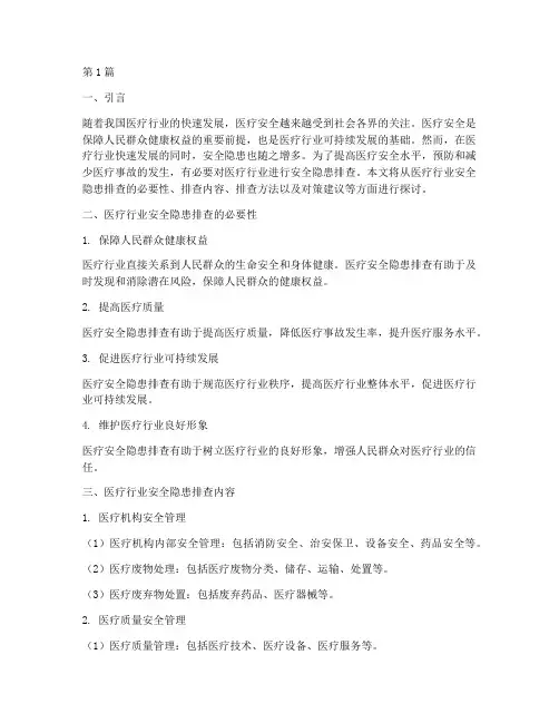 医疗行业安全隐患排查(3篇)