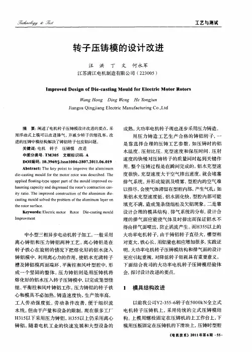 转子压铸模的设计改进