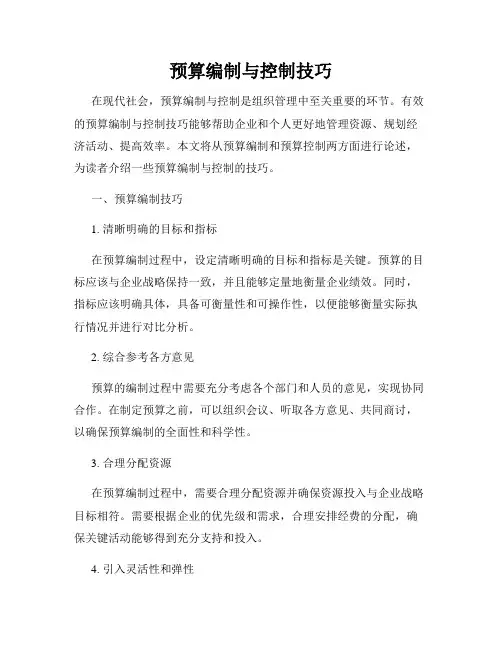 预算编制与控制技巧