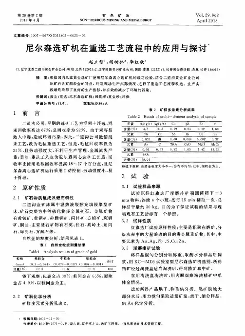 尼尔森选矿机在重选工艺流程中的应用与探讨