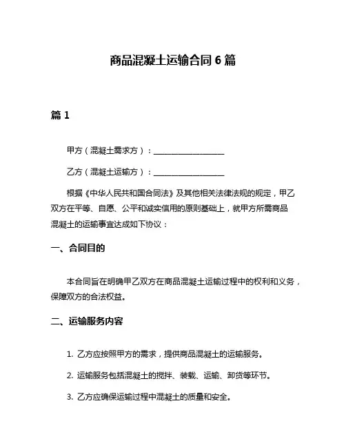 商品混凝土运输合同6篇