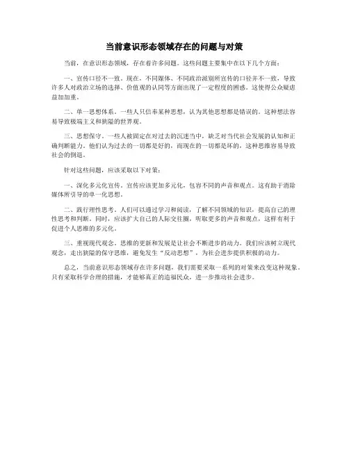 当前意识形态领域存在的问题与对策
