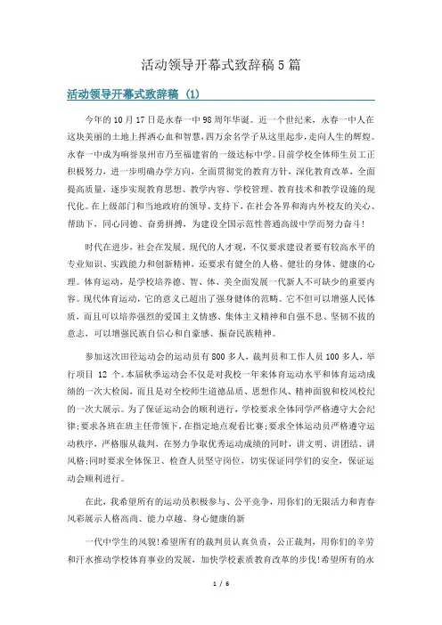 活动领导开幕式致辞稿5篇