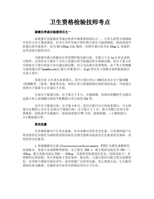 卫生资格检验技师考点
