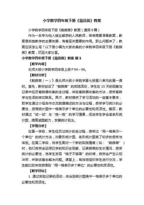 小学数学四年级下册《栽蒜苗》教案