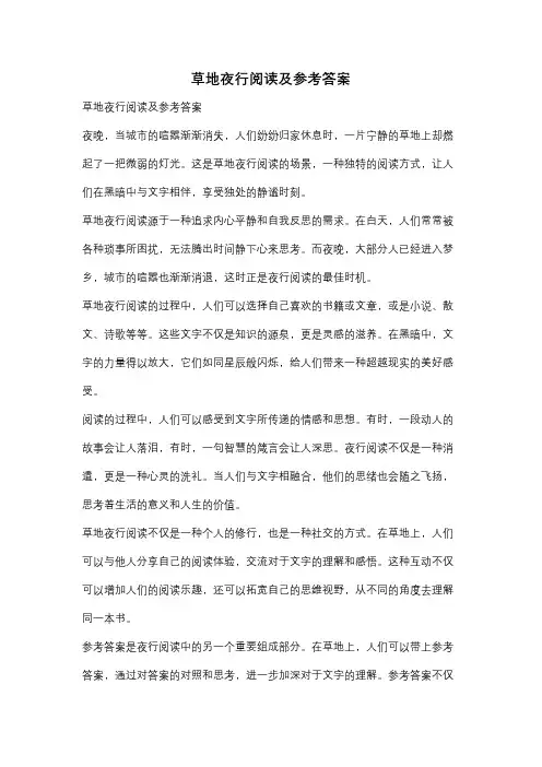 草地夜行阅读及参考答案