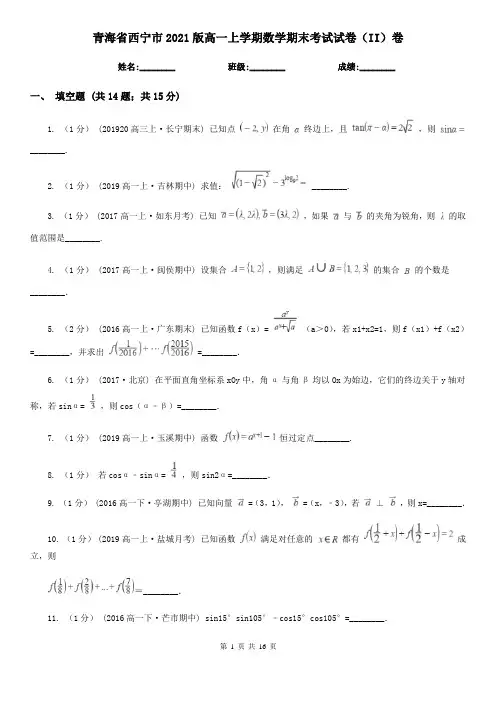 青海省西宁市2021版高一上学期数学期末考试试卷(II)卷