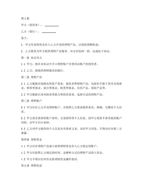银行开通理财协议书范本(3篇)