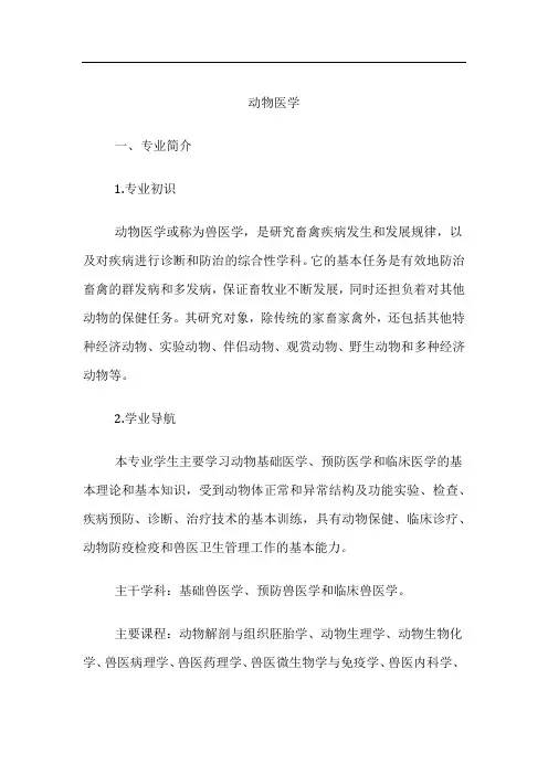 高考专业详解-动物医学专业介绍